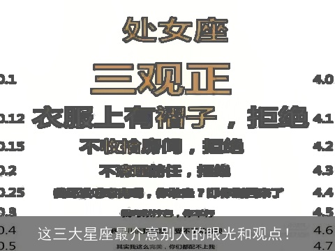 这三大星座最介意别人的眼光和观点！