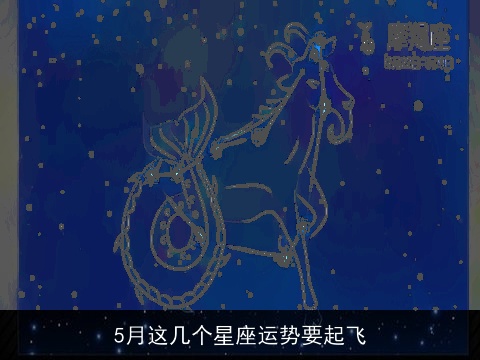 5月这几个星座运势要起飞