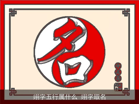 翊字五行属什么 翊字取名