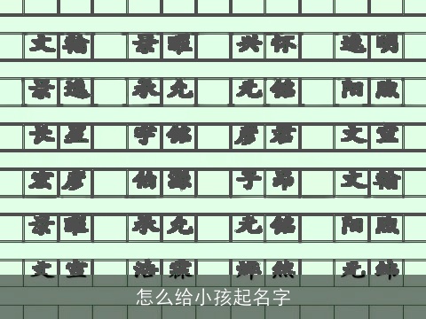 怎么给小孩起名字