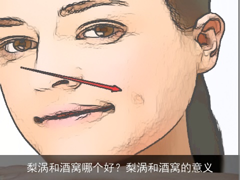 梨涡和酒窝哪个好？梨涡和酒窝的意义