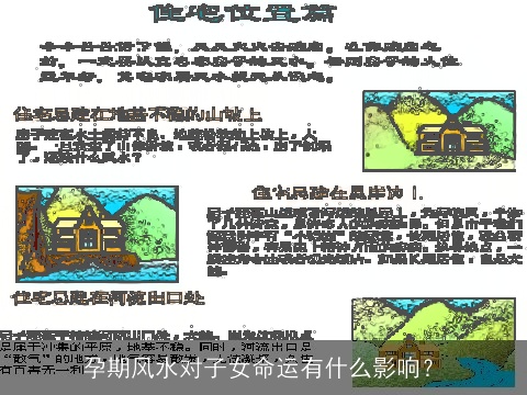 孕期风水对子女命运有什么影响？
