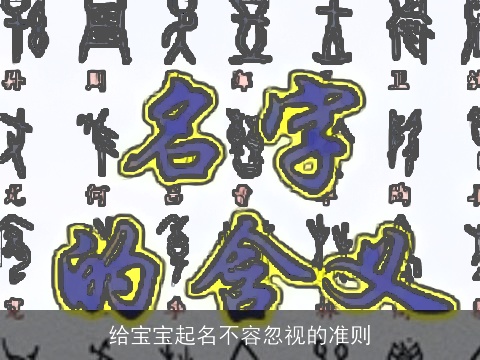 给宝宝起名不容忽视的准则