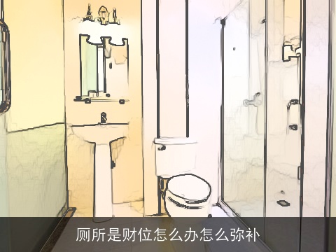 厕所是财位怎么办怎么弥补