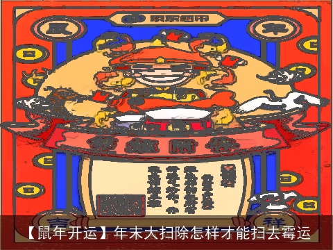 【鼠年开运】年末大扫除怎样才能扫去霉运