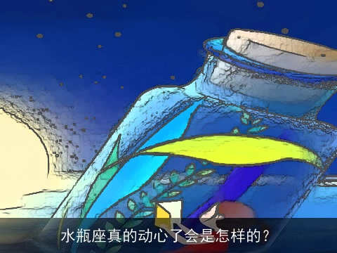 水瓶座真的动心了会是怎样的？