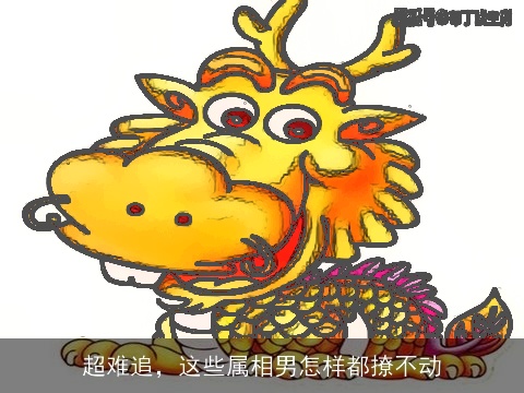 超难追，这些属相男怎样都撩不动