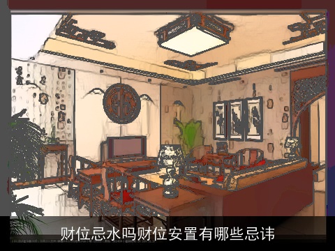 财位忌水吗财位安置有哪些忌讳