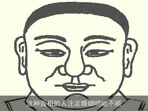 这种面相的人注定婚姻崎岖不顺