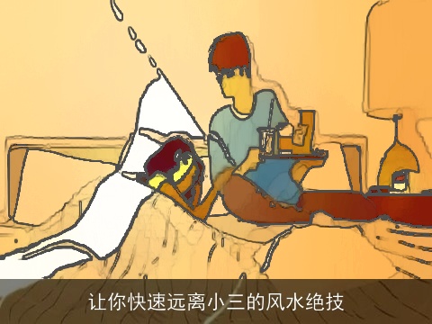 让你快速远离小三的风水绝技