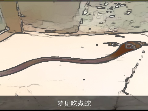 梦见吃煮蛇