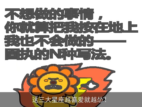 这三大星座越喜爱就越怂！