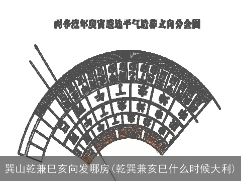 巽山乾兼巳亥向发哪房(乾巽兼亥巳什么时候大利)