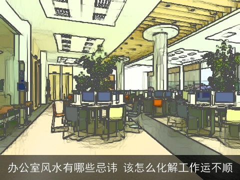 办公室风水有哪些忌讳 该怎么化解工作运不顺