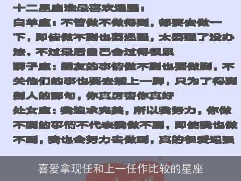 喜爱拿现任和上一任作比较的星座