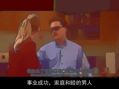 事业成功，家庭和睦的男人