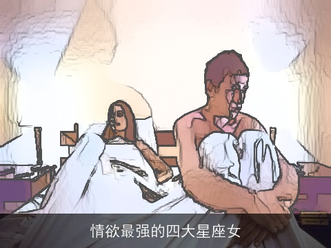 情欲最强的四大星座女