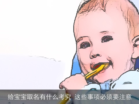 给宝宝取名有什么考究 这些事项必须要注意