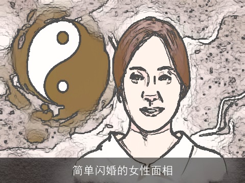 简单闪婚的女性面相