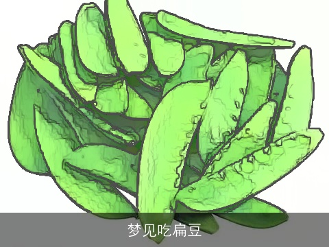 梦见吃扁豆