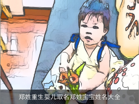 郑姓重生婴儿取名郑姓宝宝姓名大全