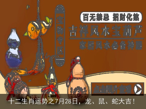 十二生肖运势之7月28日，龙、鼠、蛇大吉！