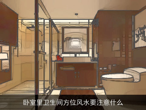 卧室里卫生间方位风水要注意什么