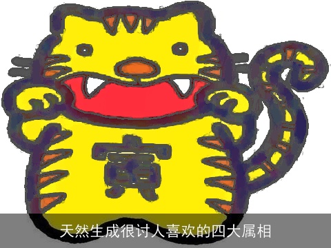 天然生成很讨人喜欢的四大属相