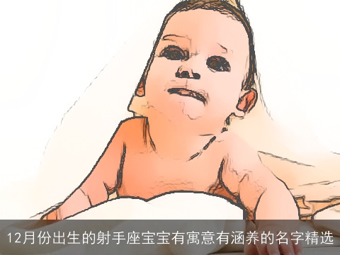 12月份出生的射手座宝宝有寓意有涵养的名字精选