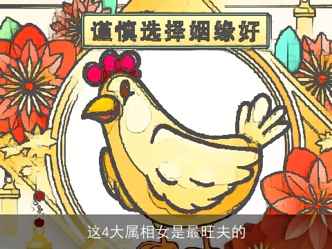 这4大属相女是最旺夫的