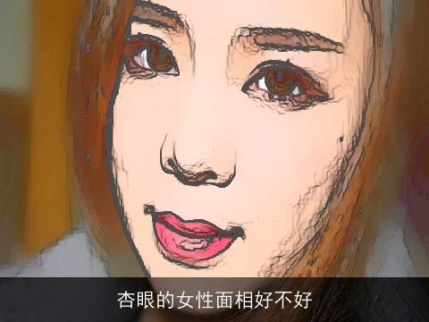 杏眼的女性面相好不好