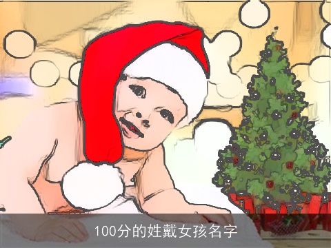 100分的姓戴女孩名字