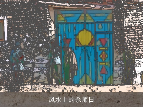 风水上的杀师日