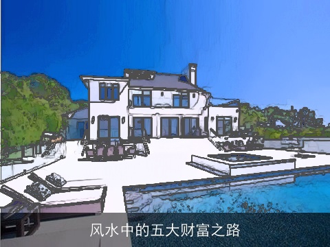 风水中的五大财富之路