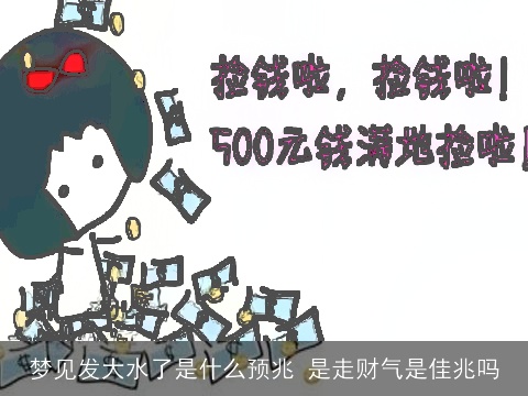 梦见发大水了是什么预兆 是走财气是佳兆吗