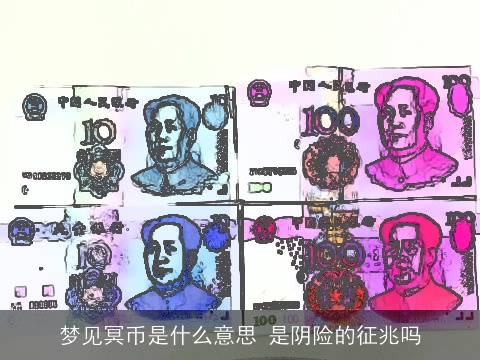 梦见冥币是什么意思 是阴险的征兆吗
