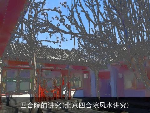 四合院的讲究(北京四合院风水讲究)