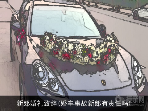 新郎婚礼致辞(婚车事故新郎有责任吗)