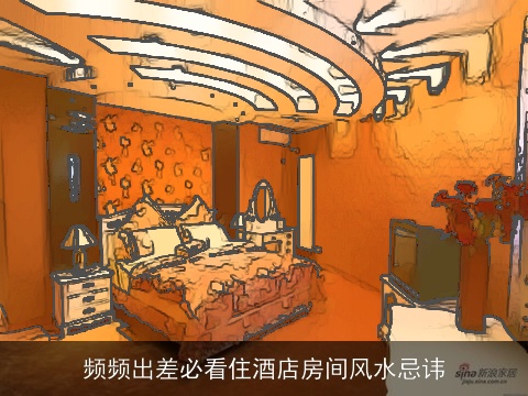 频频出差必看住酒店房间风水忌讳