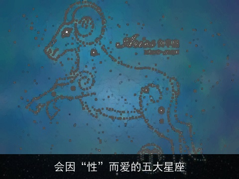 会因“性”而爱的五大星座