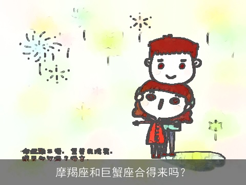 摩羯座和巨蟹座合得来吗？