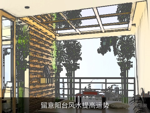 留意阳台风水提高运势