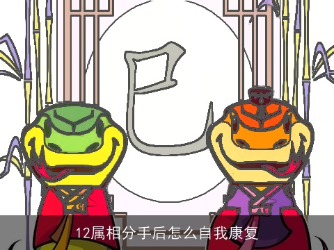 12属相分手后怎么自我康复