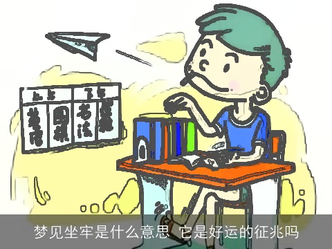 梦见坐牢是什么意思 它是好运的征兆吗