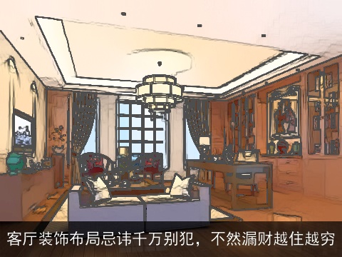 客厅装饰布局忌讳千万别犯，不然漏财越住越穷