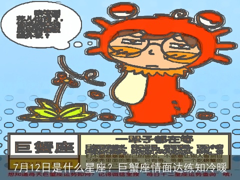 7月12日是什么星座？巨蟹座情面达练知冷暖
