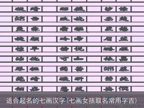 适合起名的七画汉字(七画女孩取名常用字吉)