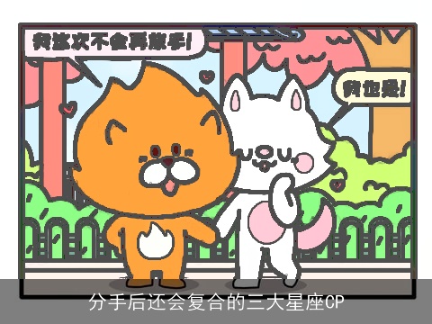 分手后还会复合的三大星座CP
