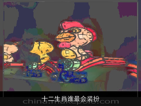 十二生肖谁最会装扮