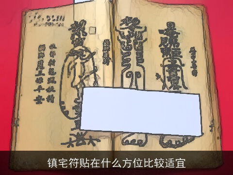 镇宅符贴在什么方位比较适宜